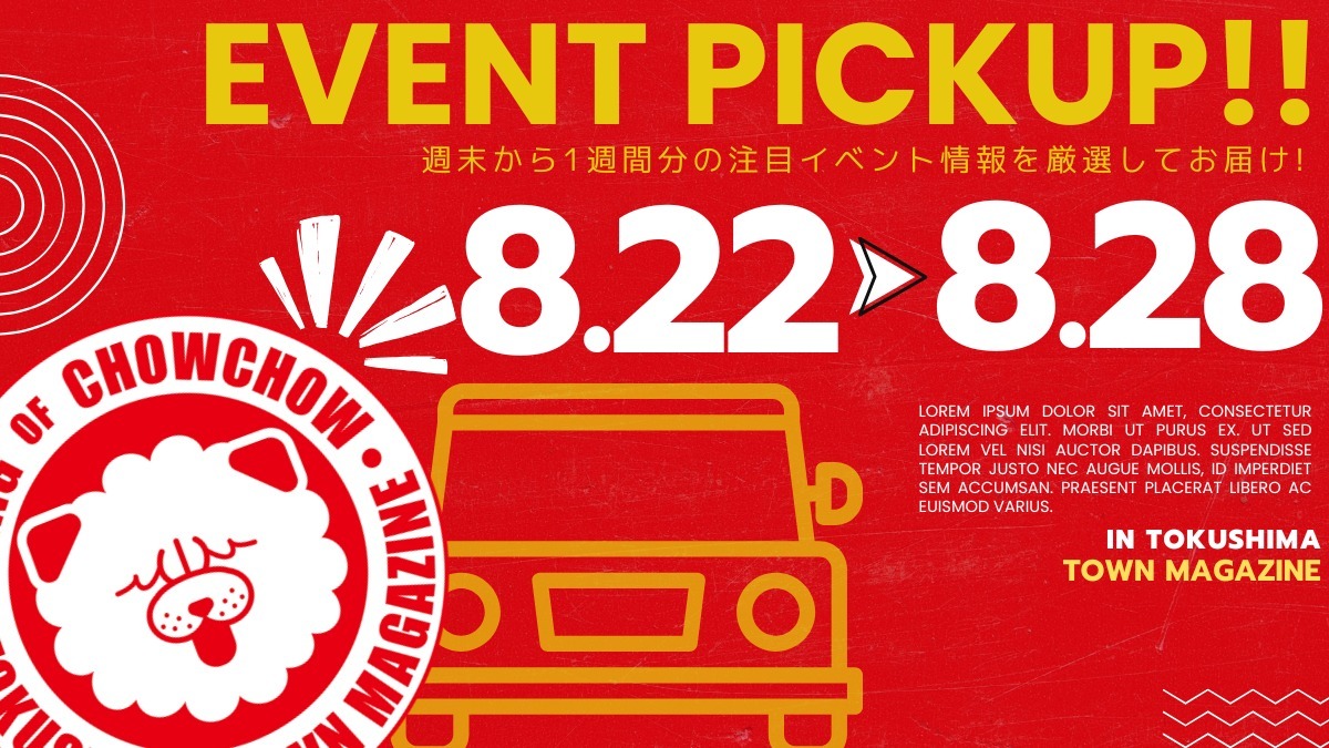 【徳島イベント情報2026】イベントピックアップ!! ～ お盆期間中のおでかけ情報をチェック!! ～【2026年8月22日～2026年8月28日】