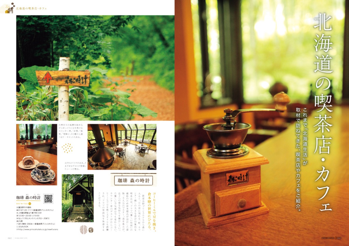 12月3日発売！「北海道生活」冬号は「北海道のコーヒー」と新千歳空港特集