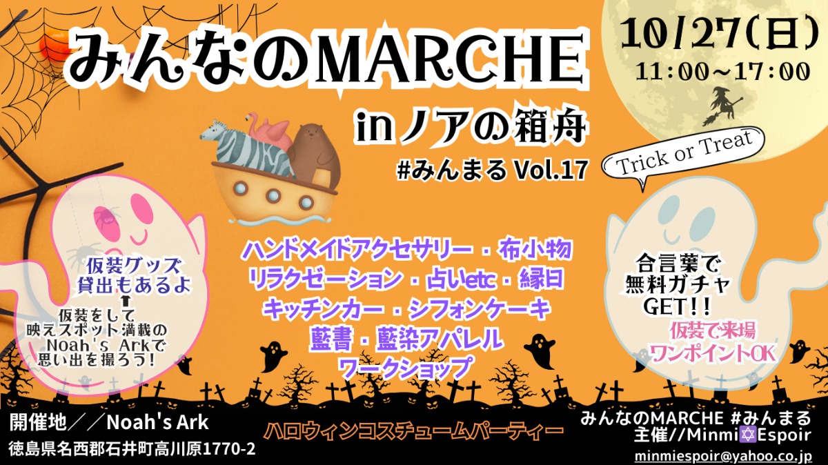 【徳島イベント情報2024】10/27｜～みんなのMARCHE～ Vol.18 ハロウィンコスチュームパーティー