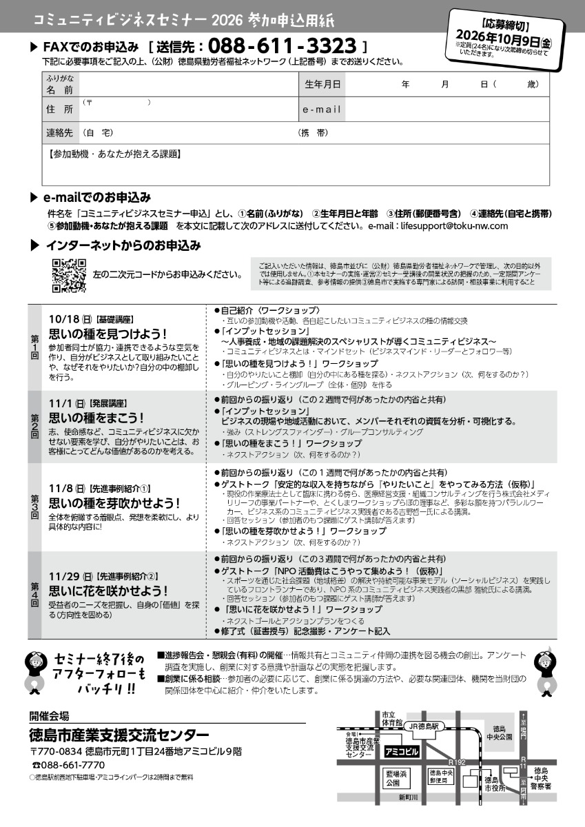 【徳島イベント情報2026】10/18～11/29｜コミュニティビジネスセミナー2026［4回講座・10/9申込締切］