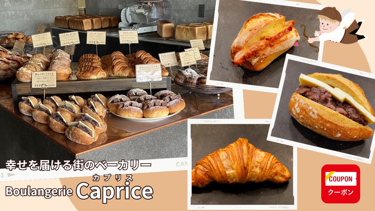 【徳島市大原町／パン屋／幸せを届ける！ 街のベーカリー】Boulangerie   Caprice（カプリス）