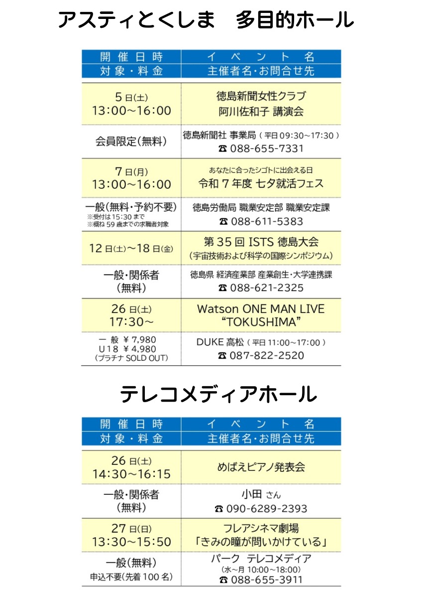 【徳島イベント情報2025】アスティとくしま【7月】
