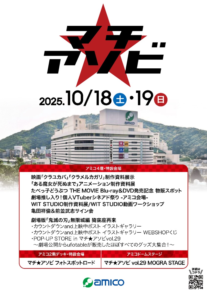 アミコ2025年秋|42周年アニバーサリーフェスタ/おすすめコンテンツ&イベントをピックアップ!