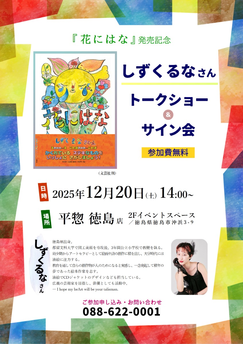 【徳島イベント情報2025】12/20|平惣Xmas Special Event『花にはな』発売記念 トークショー&サイン会