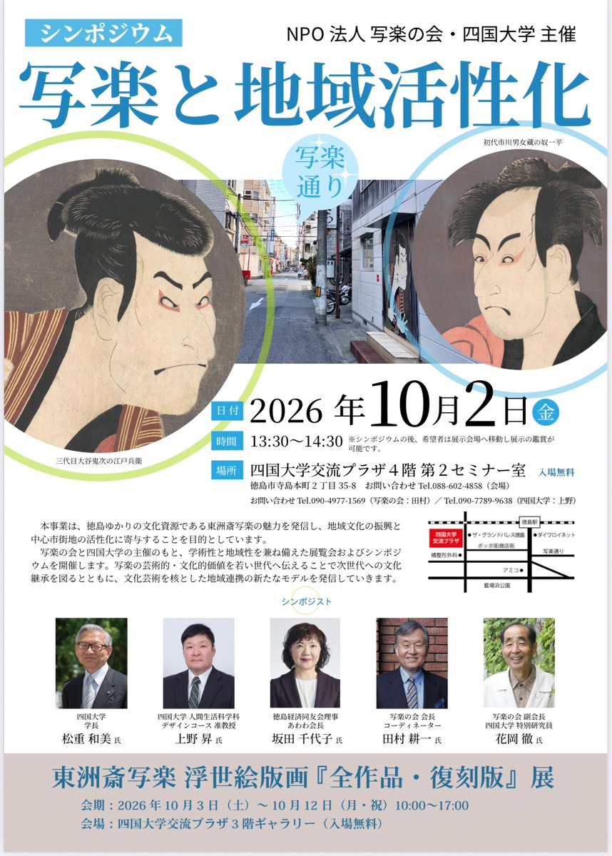 【徳島イベント情報2026】10/2｜シンポジウム『写楽と地域活性化』