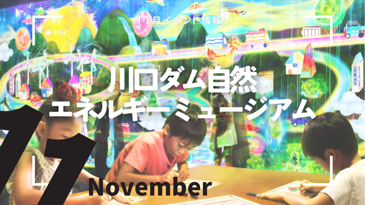 【徳島イベント情報2024】川口ダム自然エネルギーミュージアム【11月】