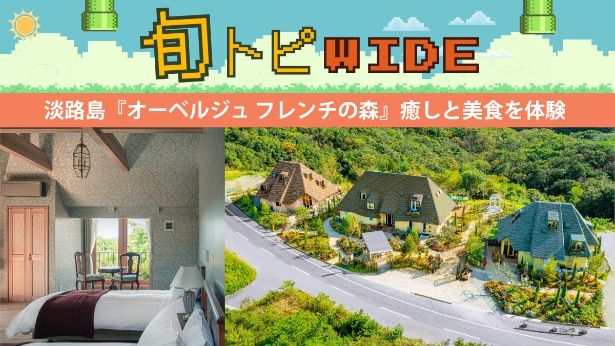 【旬トピWIDE】淡路島の宿泊施設『オーベルジュ フレンチの森』癒しと美食、日常の喧騒を忘れて過ごす