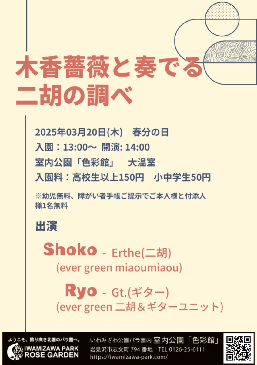 北海道 バラの育て方｜3月　つるバラの特徴＆二胡演奏会の開催