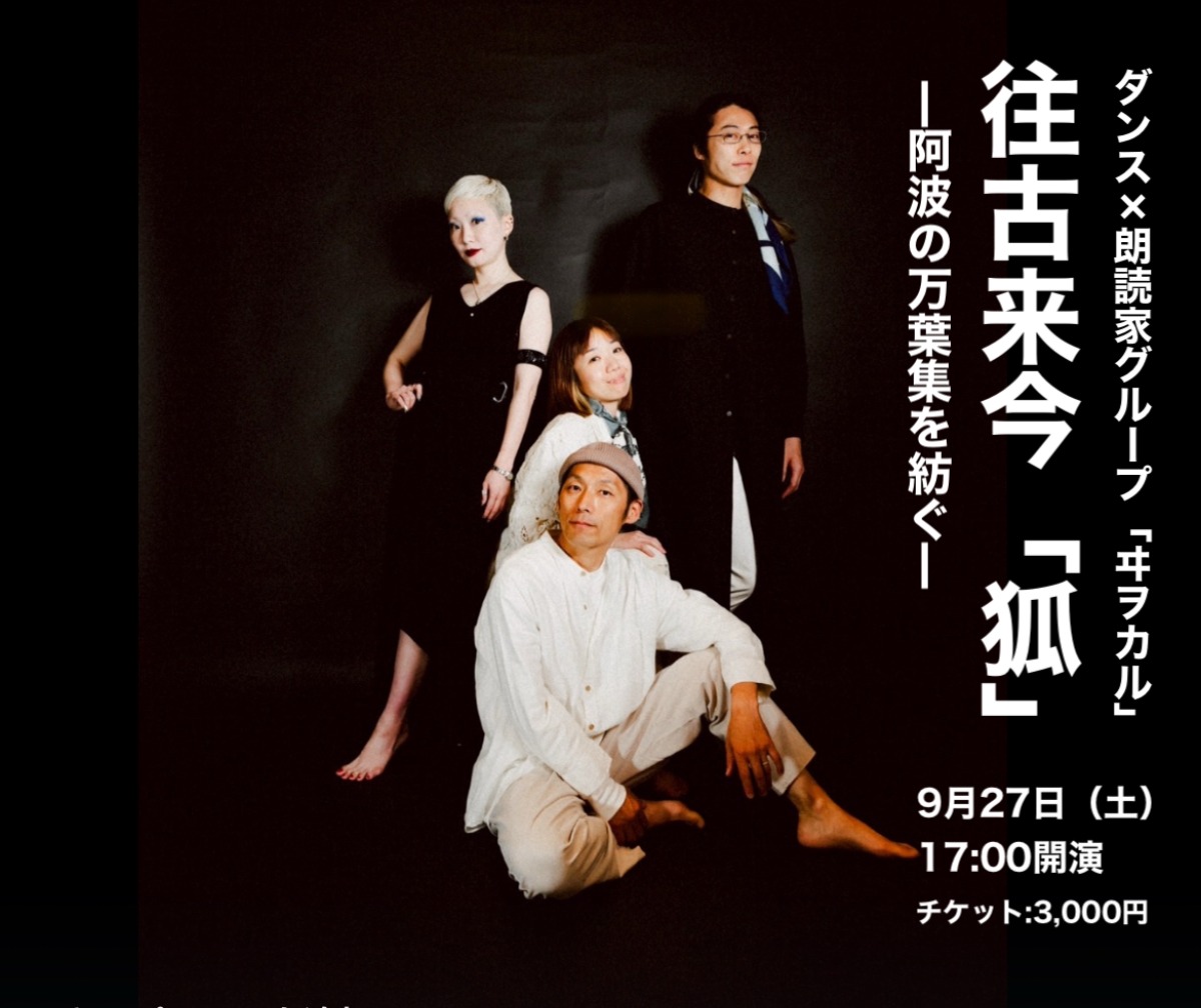 【徳島イベント情報2025】9/27|往古来今『狐』―阿波の万葉集を紡ぐ―