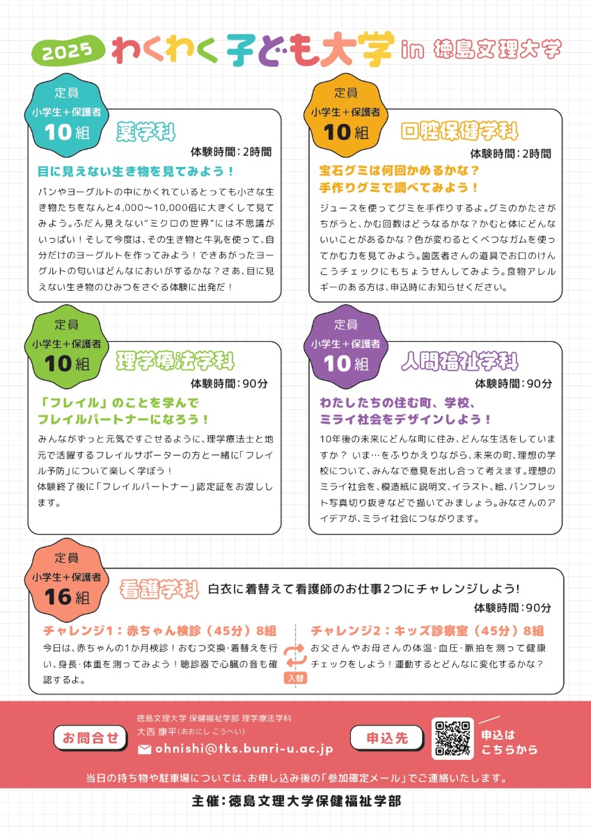 【徳島イベント情報2025】8/9｜わくわく子ども大学［要申込］