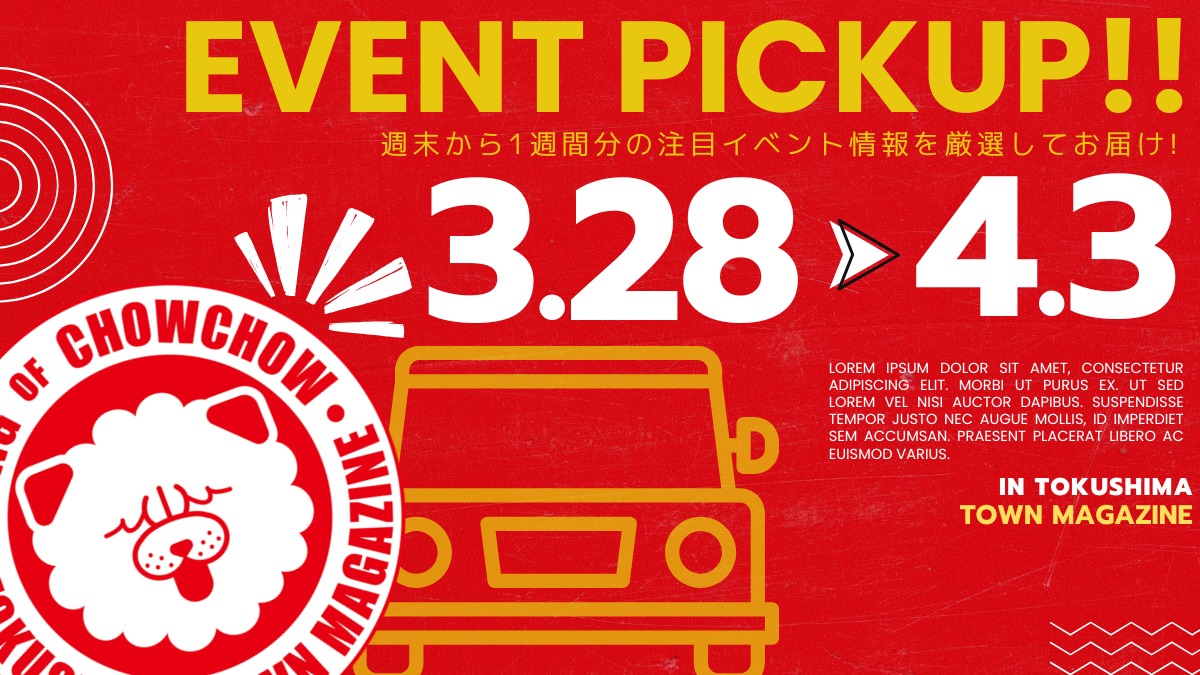 【徳島イベント情報2026】イベントピックアップ!! ～ 今週末のおでかけ情報をチェック!! ～【2026年3月28日～2026年4月3日】