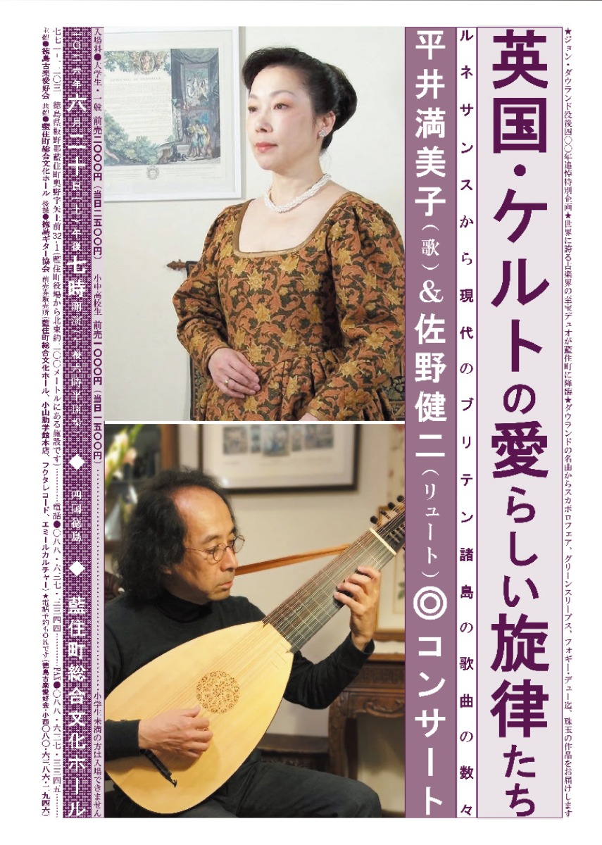 【徳島イベント情報2026】6/20｜英国・ケルトの愛らしい旋律たち～ルネサンスから現代のブリテン諸島の歌曲の数々～ 平井満美子＆佐野健二コンサート