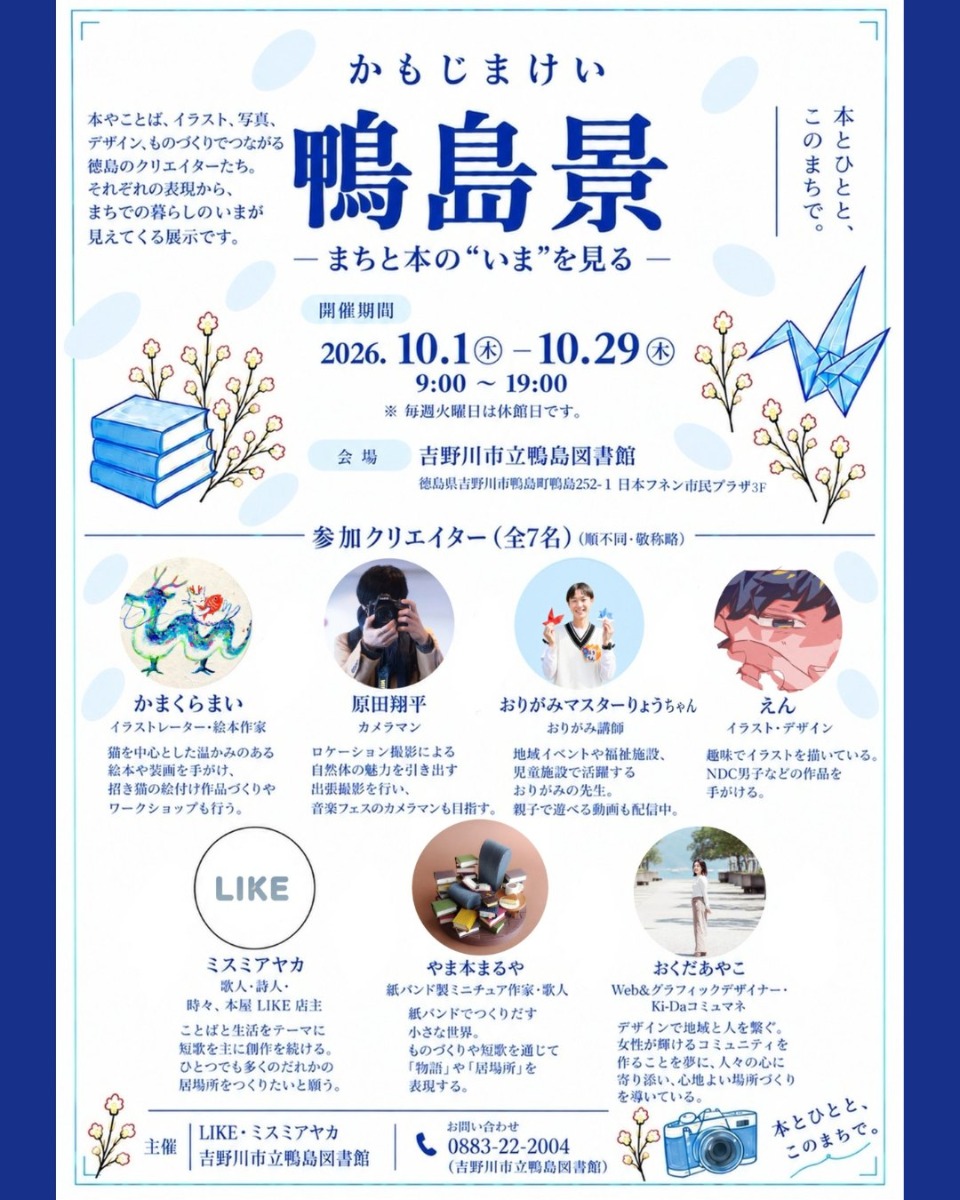 【徳島イベント情報2026】10/1～10/29｜鴨島景