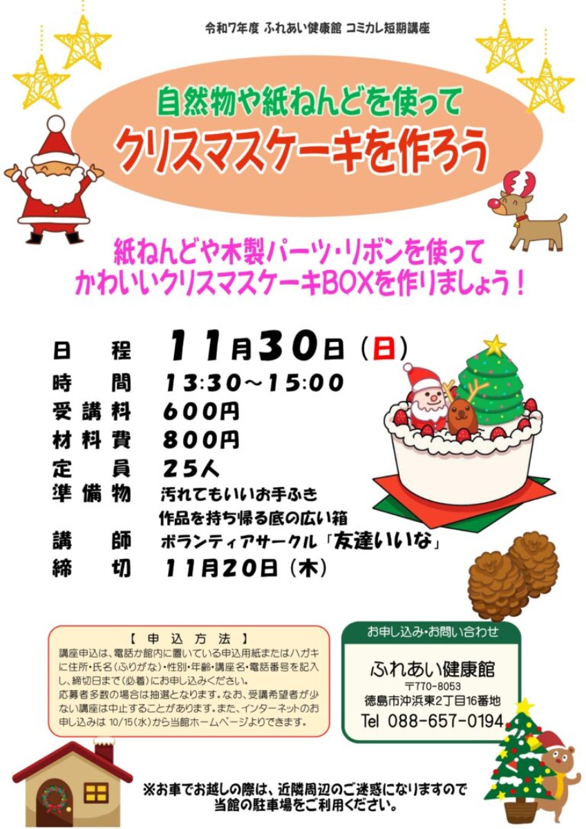 【徳島イベント情報2025】ふれあい健康館【11月】