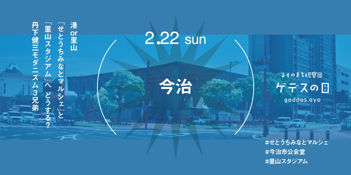 【徳島イベント情報2026】2/22｜よそのまち視察団『今治』［要申込］