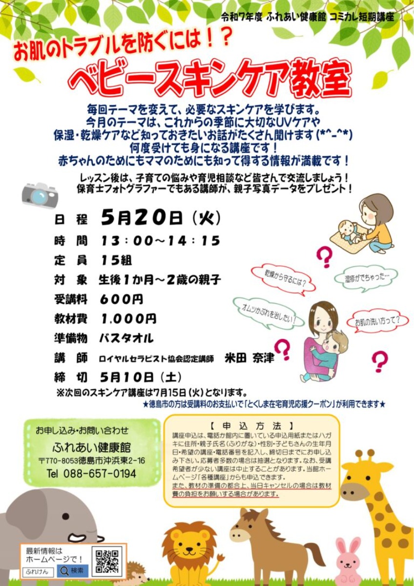 【徳島イベント情報2025】ふれあい健康館【5月】