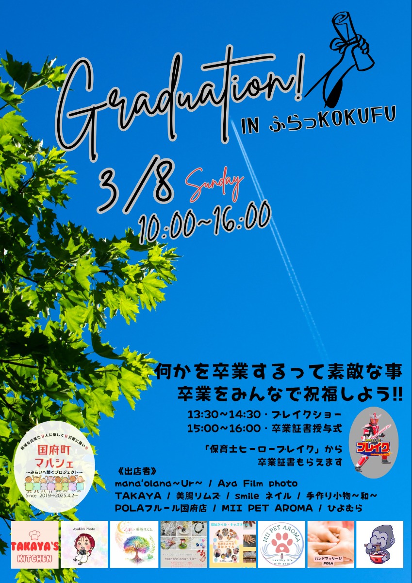 【徳島イベント情報2026】3/8｜国府町マルシェ~未来へ繋ぐプロジェクト ～卒業証書授与式～