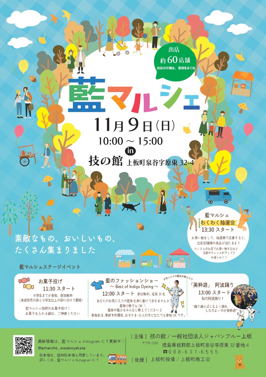 【徳島イベント情報2025】11/9|第14回  藍マルシェ