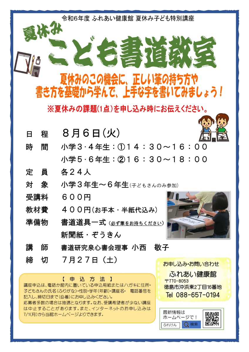 【徳島イベント情報2024】ふれあい健康館【8月】