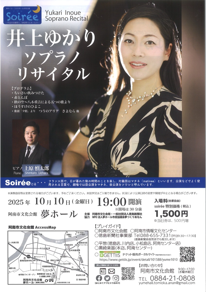 【徳島イベント情報2025】10/10｜Soirée 井上ゆかりソプラノリサイタル