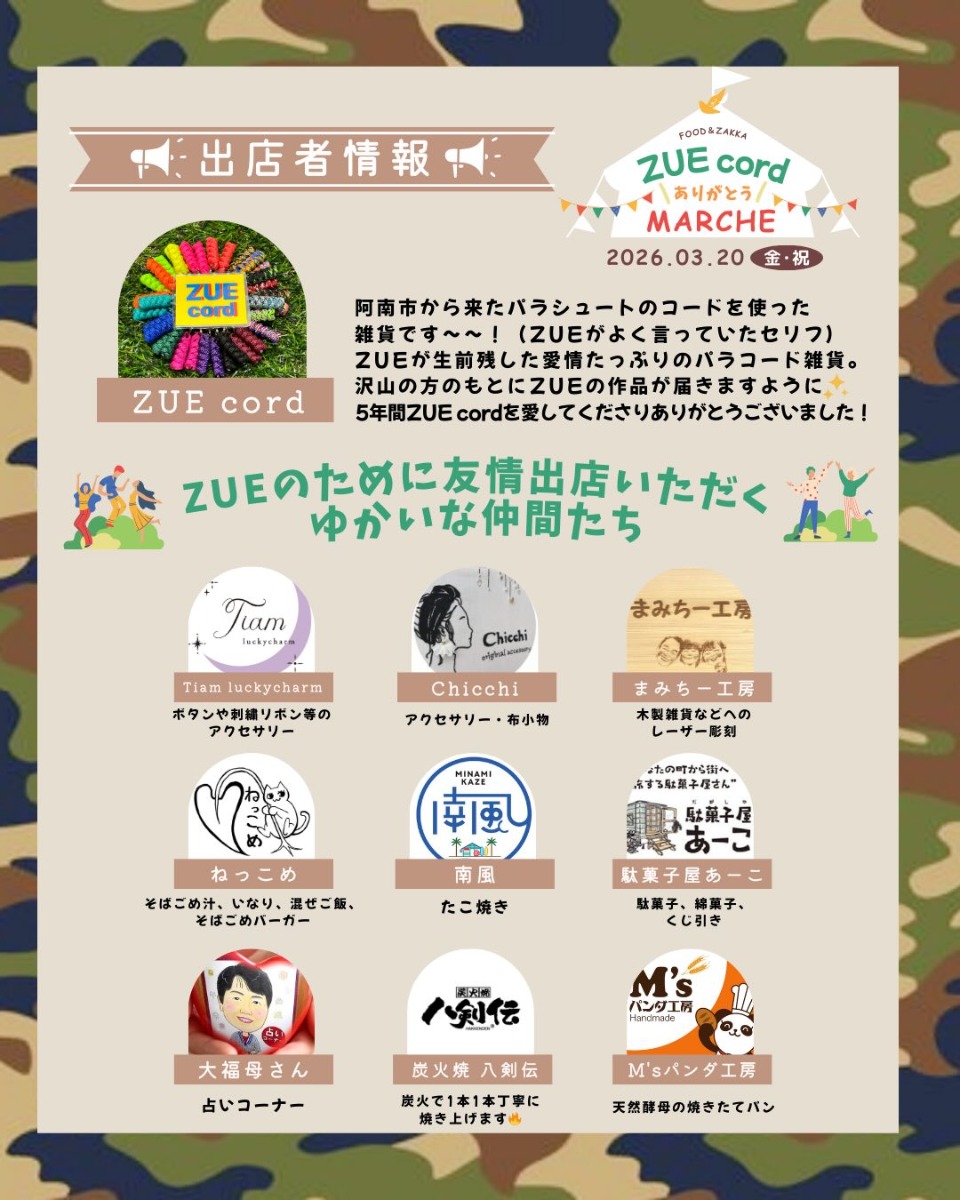 【徳島イベント情報2026】3/20｜ZUEcord ありがとう MARCHE