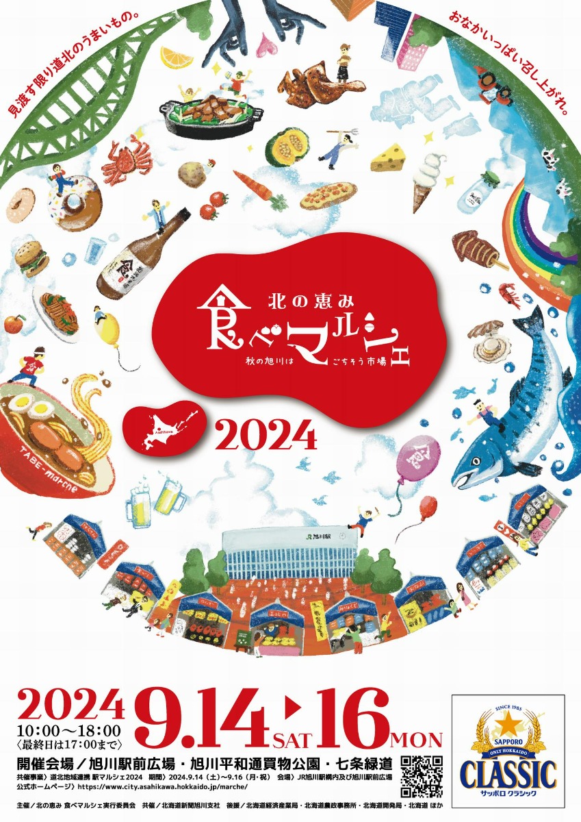 道北グルメの祭典！旭川「北の恵み 食べマルシェ」9月14～16日開催