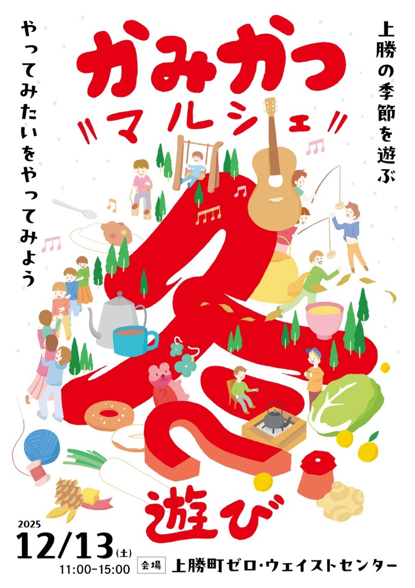 【徳島イベント情報2025】12/13｜かみかつマルシェ -冬遊び-