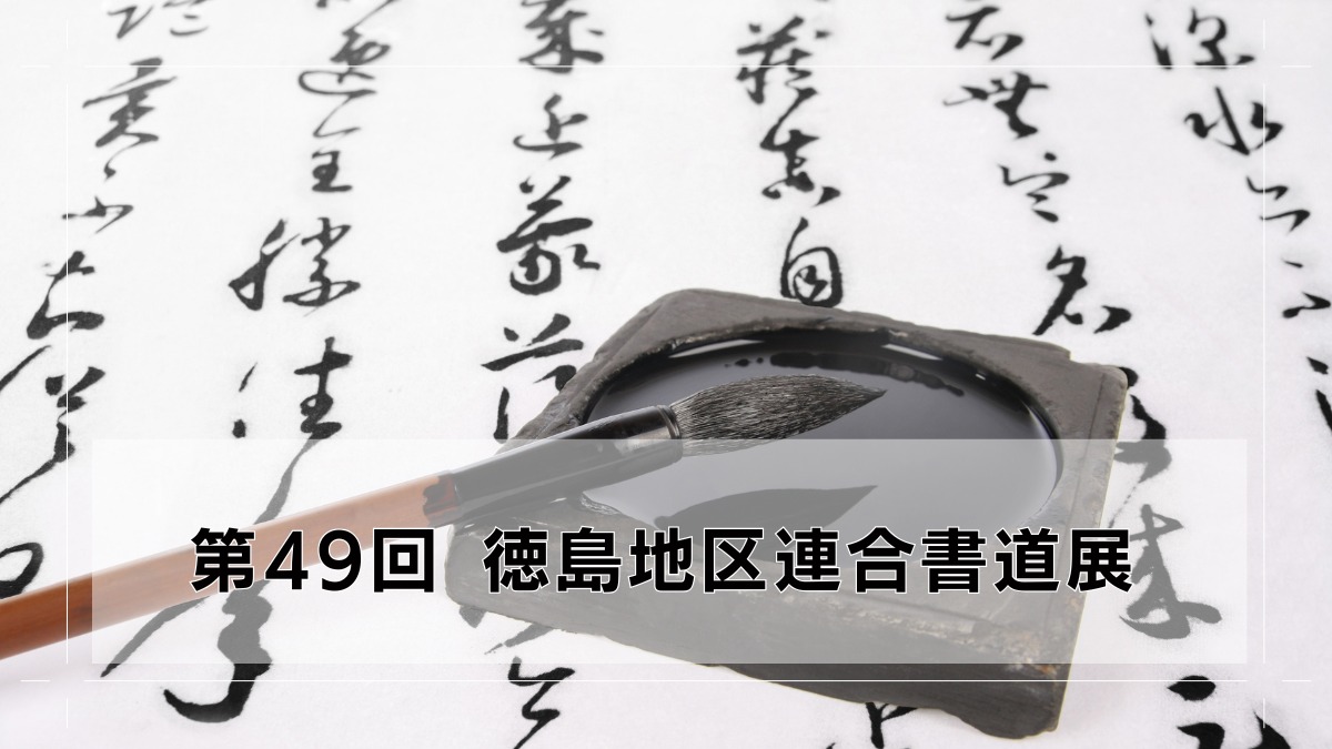 【徳島イベント情報2025】7/19~7/21|第49回 徳島地区連合書道展