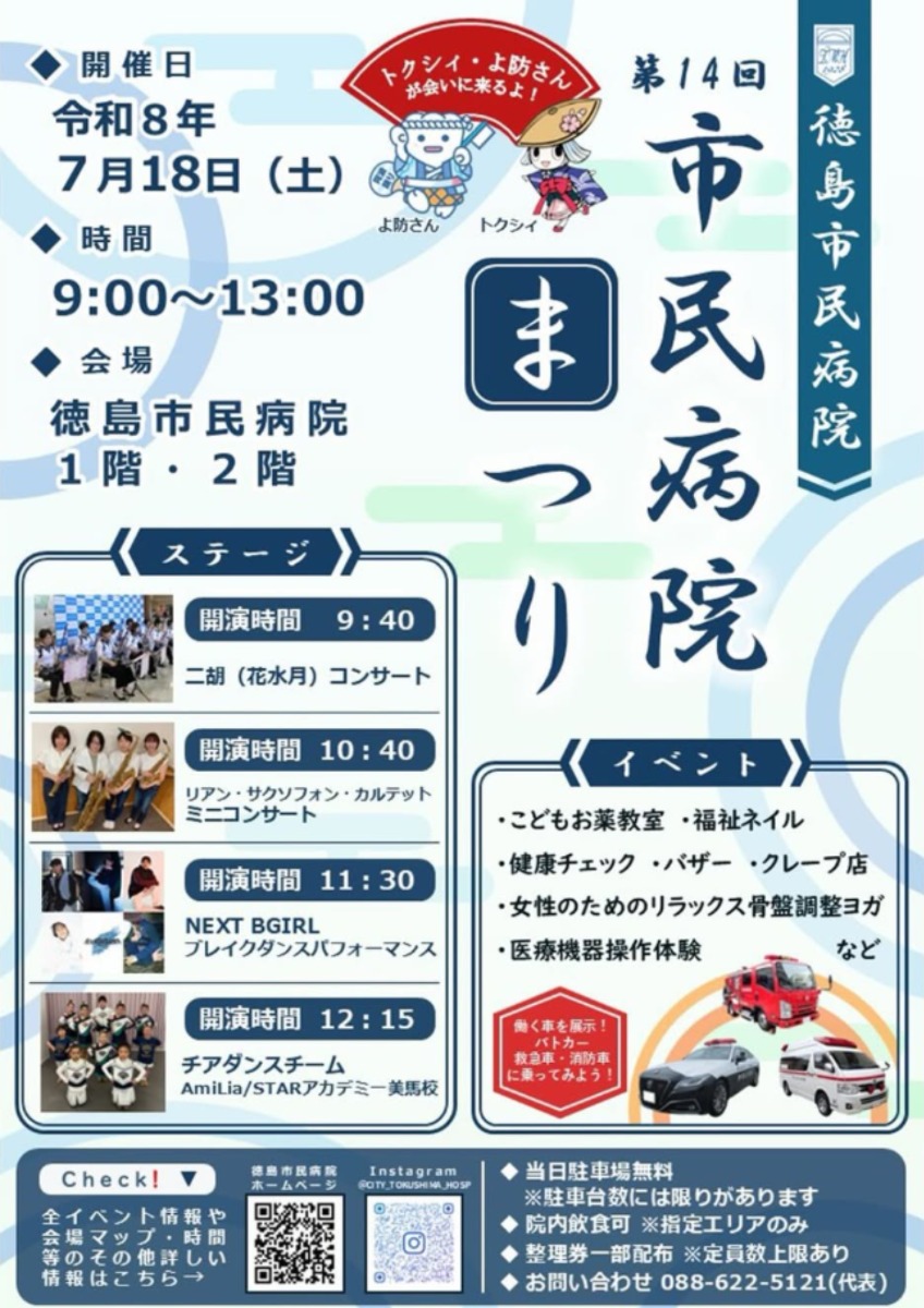 【徳島イベント情報2026】7/18｜第14回 市民病院まつり