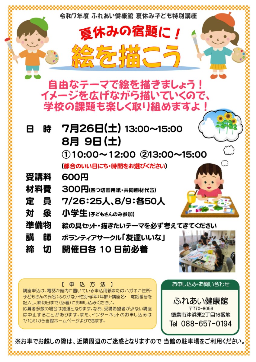【徳島イベント情報2025】ふれあい健康館【8月】