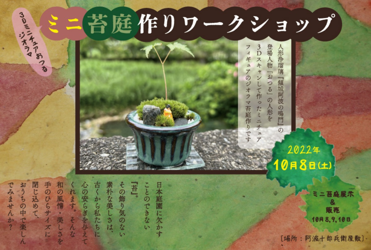 【徳島イベント情報】3Dミニチュアおつるジオラマ　ミニ苔庭作りワークショップ［要申込］