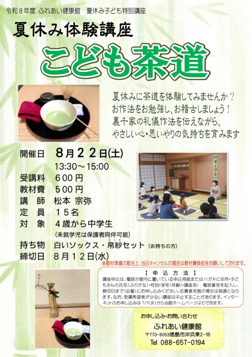 【徳島イベント情報2026】ふれあい健康館【8月】
