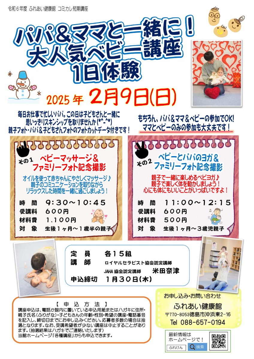 【徳島イベント情報2025】ふれあい健康館【2月】