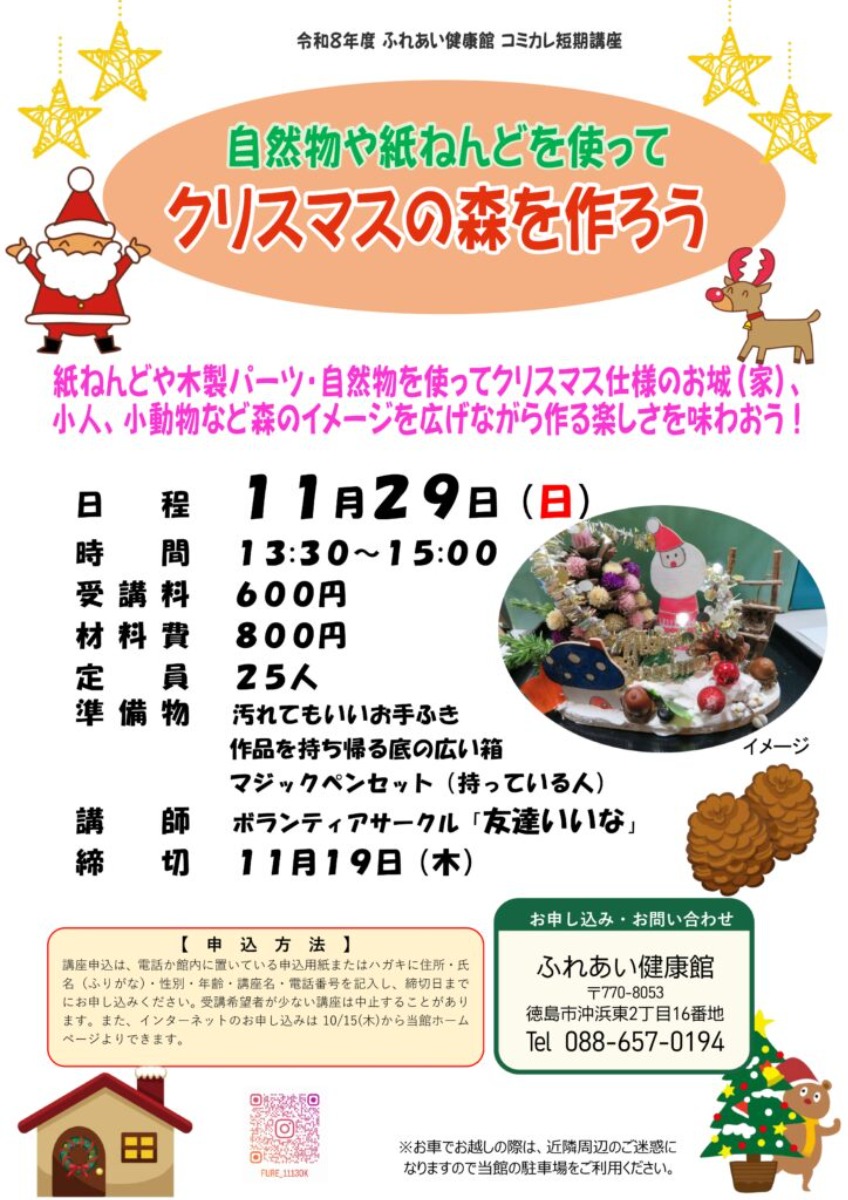 【徳島イベント情報2026】ふれあい健康館【11月】