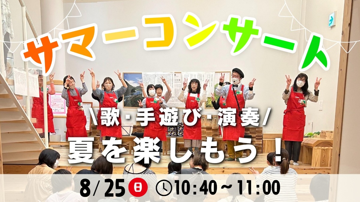 【徳島イベント情報】8/25｜おもちゃ学芸員と楽しもう！サマーコンサート