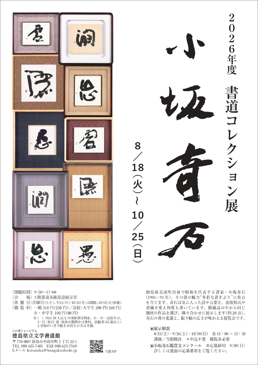 【徳島イベント情報2026】8/18～10/25｜2026年度 書道コレクション展『小坂奇石』