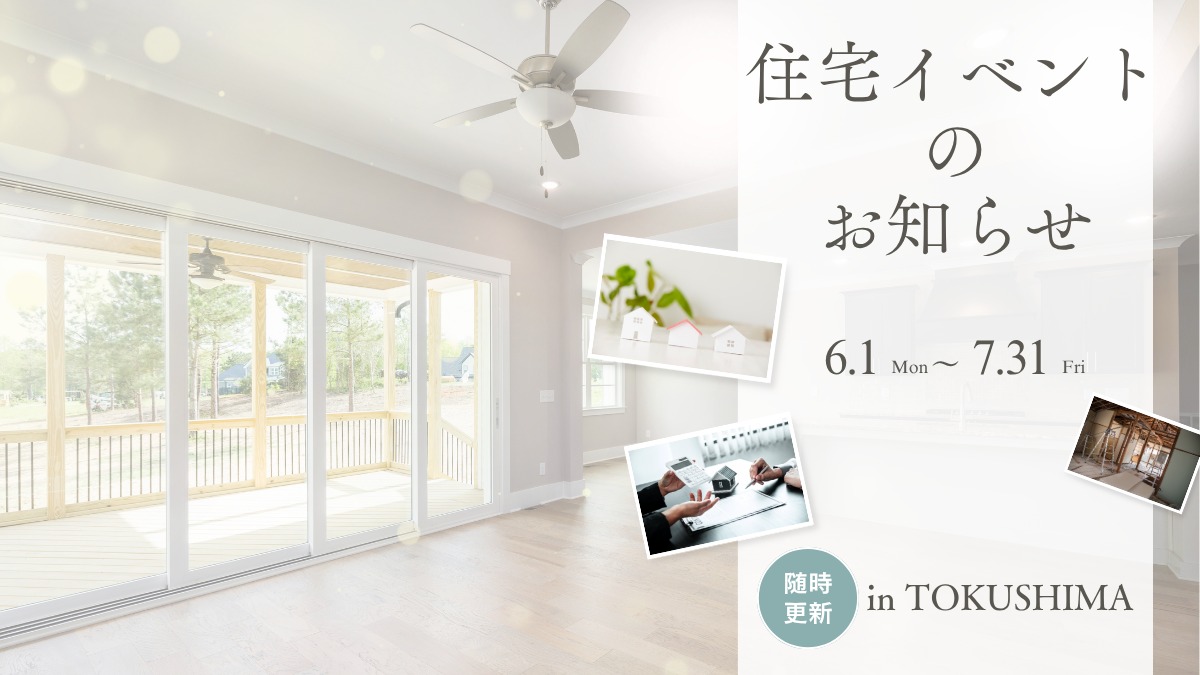 2026年6月&7月の住宅イベントのお知らせ＊6/15更新＊
