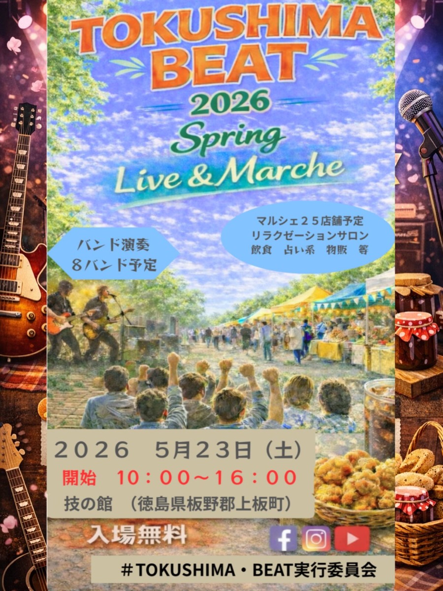 【徳島イベント情報2026】5/26｜TOKUSHIMA BEAT 2026 ～Spring Live & Marche～