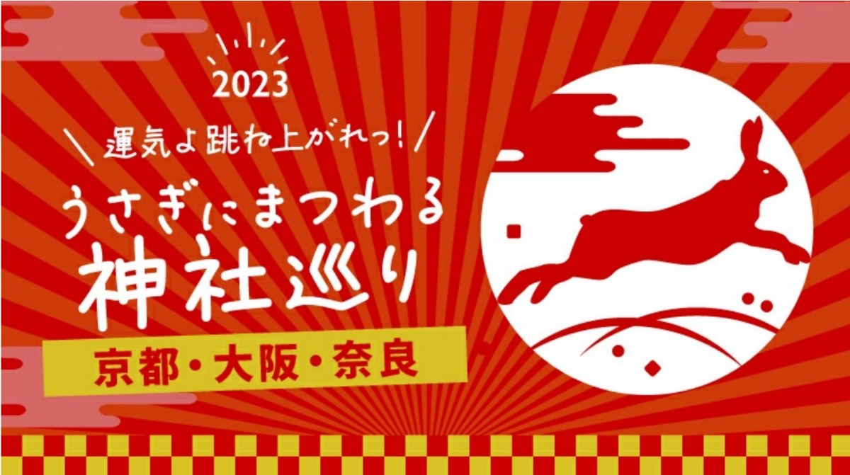 京都・大阪・奈良の4つのうさぎスポットで2023年の運気アップ！スマホで参加するクイズラリー「うさぎにまつわる神社巡り」