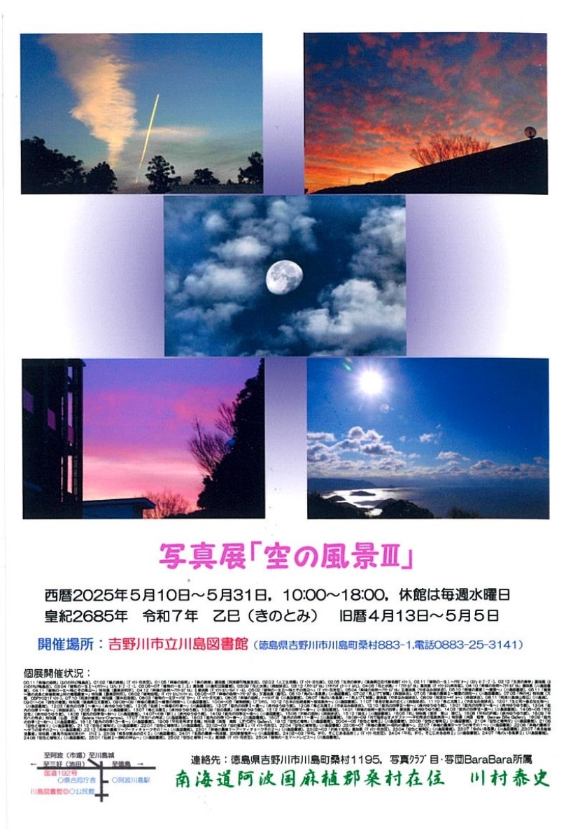 【徳島イベント情報2025】5/10～5/31｜写真展『空の風景Ⅲ』