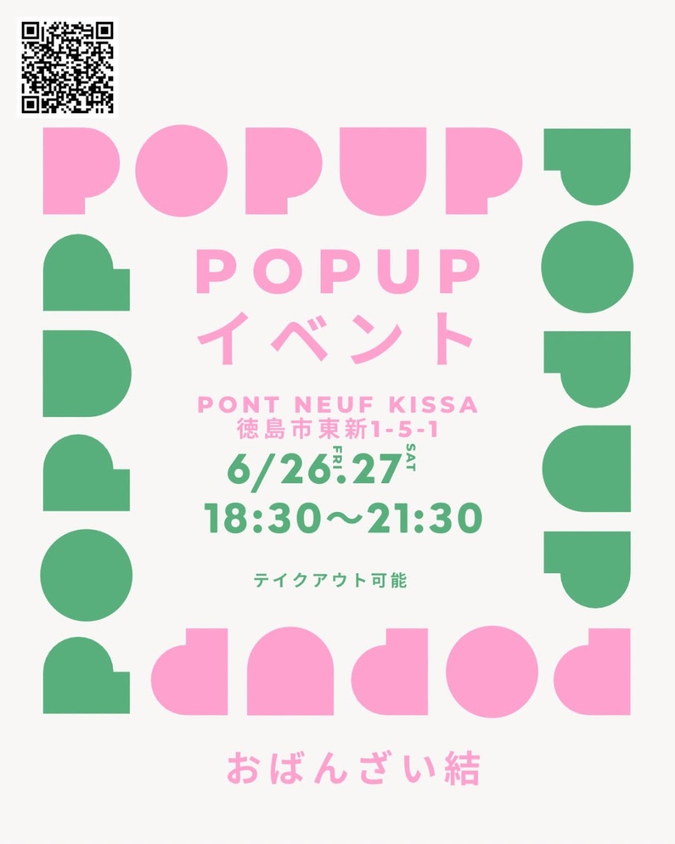 【徳島イベント情報2026】6/26～6/27｜PONT NEUF kissa『おばんざい結 POPUPイベント』