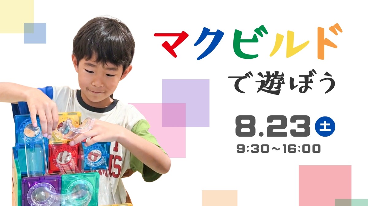 【徳島イベント情報】8/23|マグビルドで遊ぼう