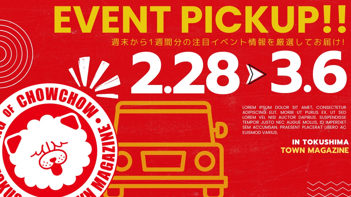 【徳島イベント情報2026】イベントピックアップ!! ～ 今週末のおでかけ情報をチェック!! ～【2026年2月28日～2026年3月6日】