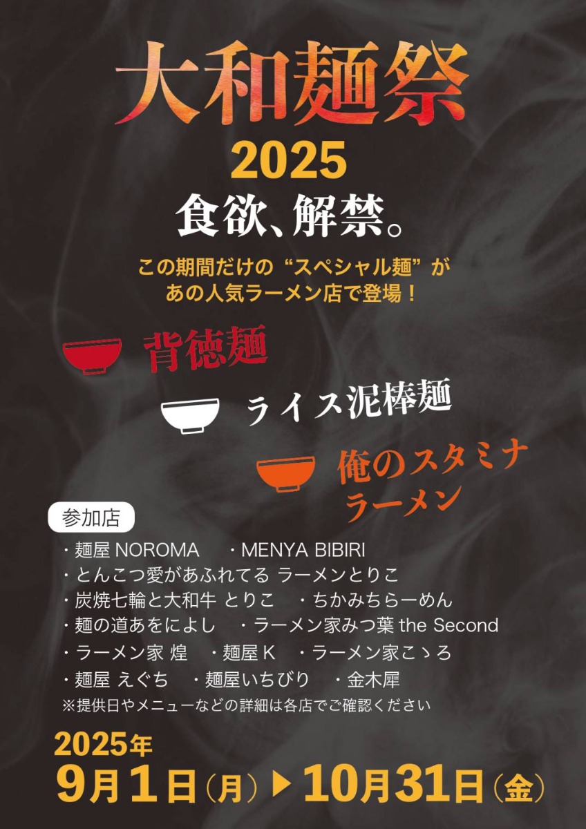 『大和麺祭2025』開催決定! 奈良のラーメン店が全力を尽くす熱~い2カ月がはじまる!
