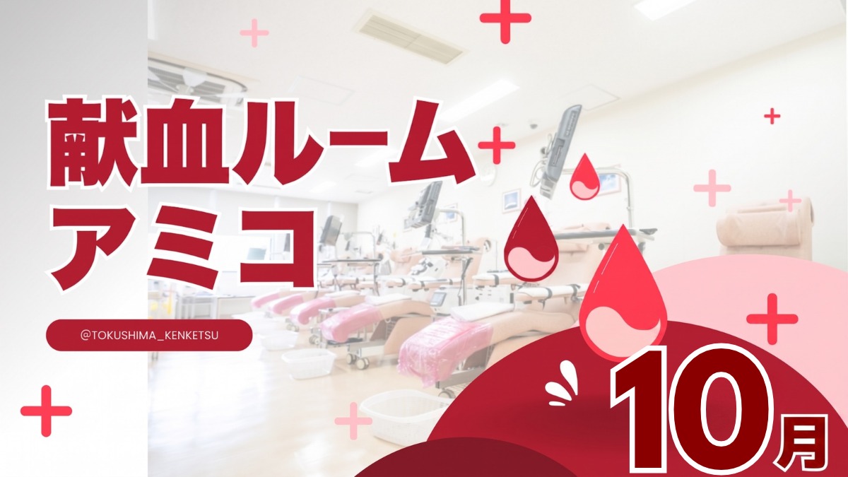 【徳島イベント情報2026】献血ルームアミコ【10月】