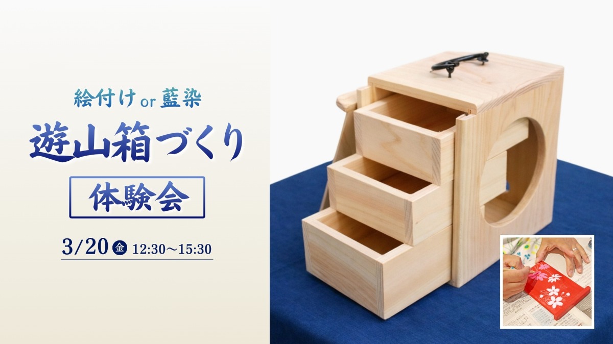 【徳島イベント情報】3/20｜阿波銀行プレゼンツ 遊山箱絵付け・藍染体験会