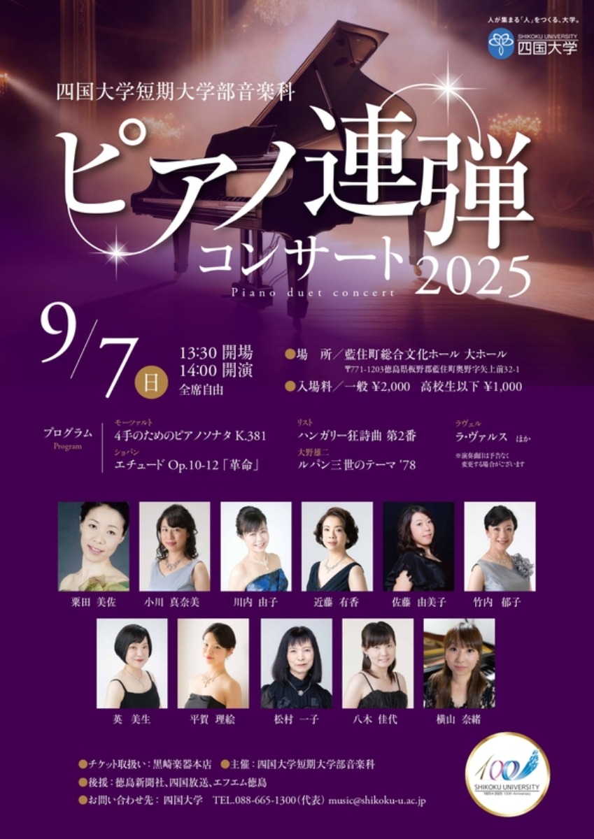 【徳島イベント情報2025】9/7｜四国大学短期大学部音楽科 ピアノ連弾コンサート2025