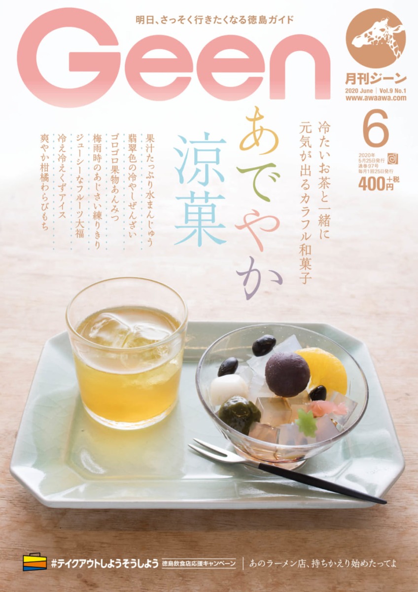 Geen2020年6月号 5/23発売！冷たいお茶と一緒にどうぞ『あでやか涼菓』