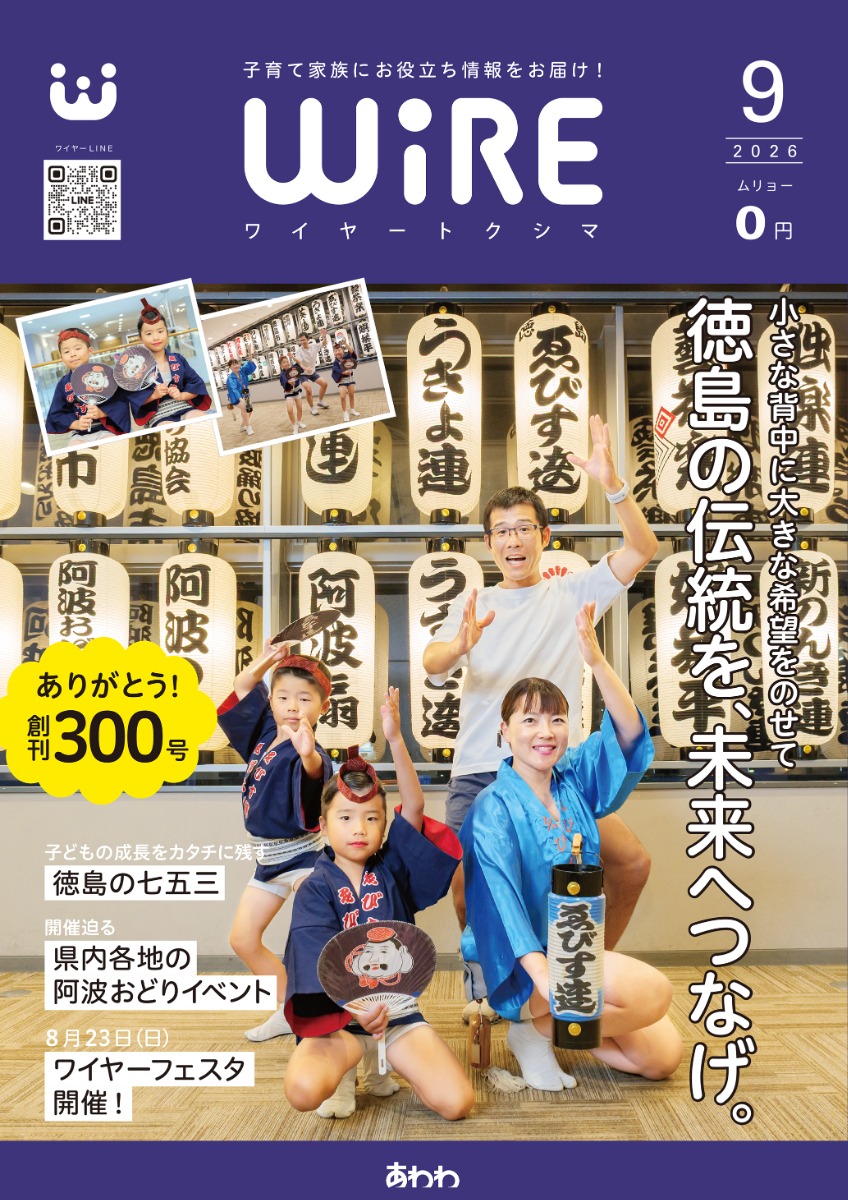 【ワイヤー最新号】徳島の子育てお役立ち情報満載2026年9月号！「徳島の七五三」「本場徳島の阿波おどり！」「ワイヤーフェスタ2026夏、開催！」andmore！
