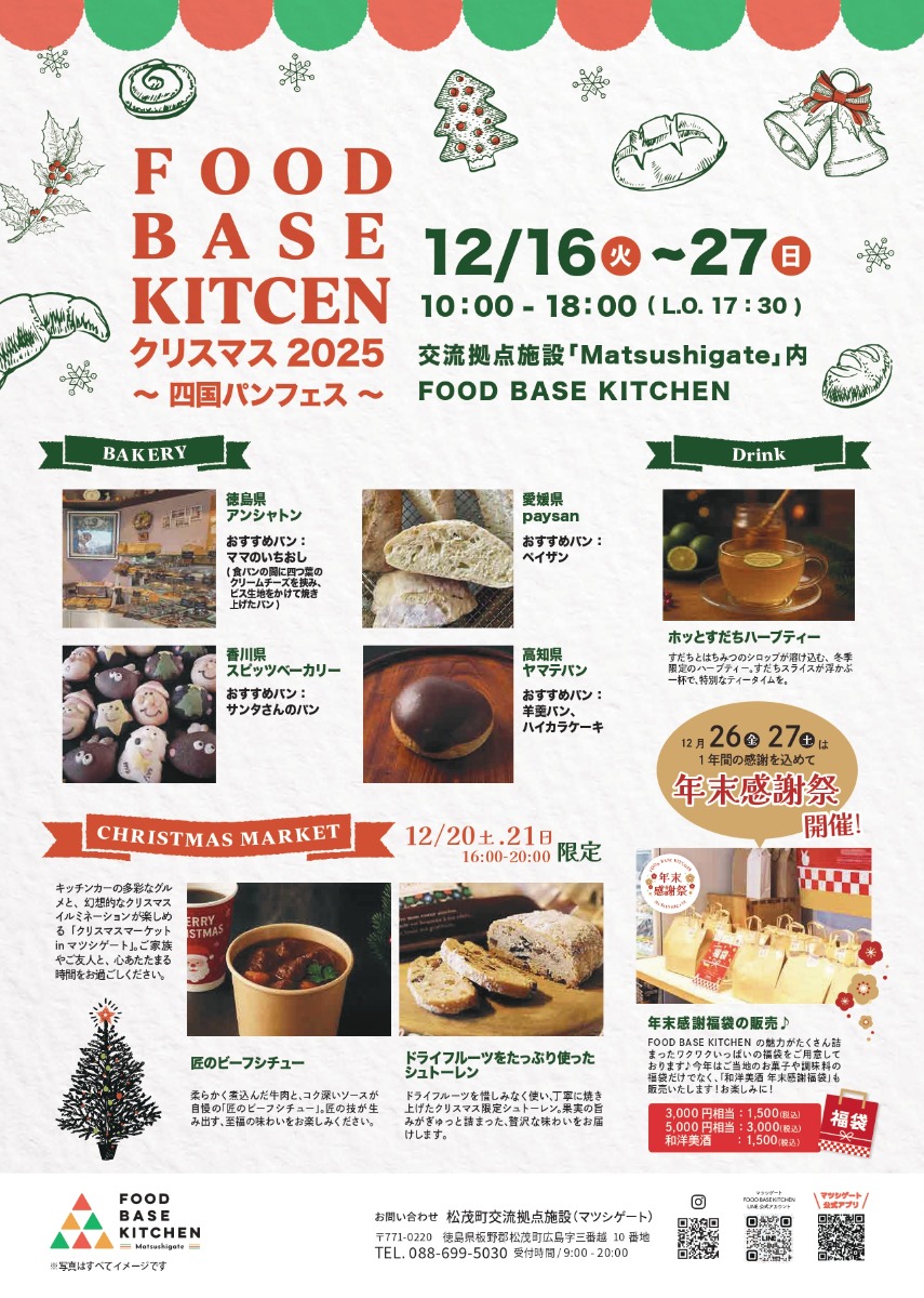 【徳島イベント情報2025】12/16～12/27｜FOOD BASE KITCHENのクリスマス ～四国パンフェス～